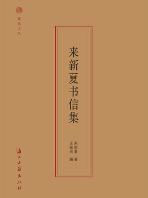 cover image of 来新夏书信集